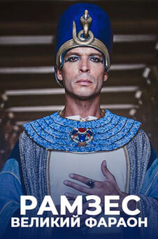 Смотреть Рамзес великий фараон онлайн