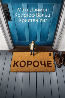 Смотреть Короче онлайн