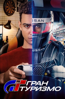 Смотреть Гран Туризмо онлайн