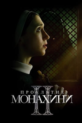 Проклятие монахини 2