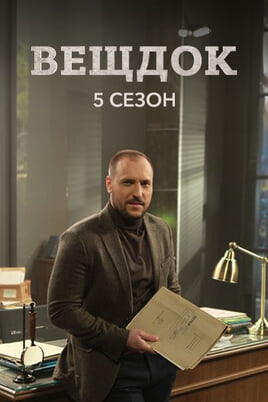 Вещдок. 5 сезон