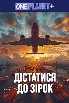 One Planet Reach for the Stars - SWEET.TV Παρακολούθησε One Planet Reach for the Stars online