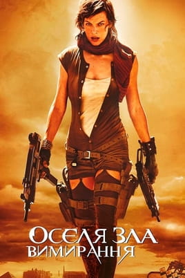 Resident Evil: Extinction