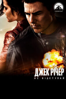Дивитися Джек Річер Не відступай онлайн