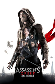 Дивитися Assassins Creed Кредо вбивці онлайн