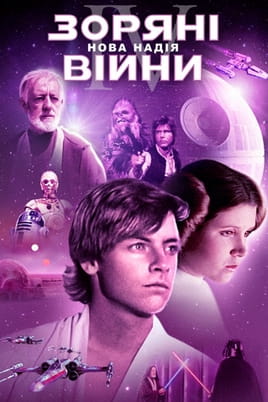 Star Wars: Επεισόδιο IV – Μια Νέα Ελπίδα