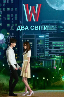 Дивитися W  Два світи онлайн