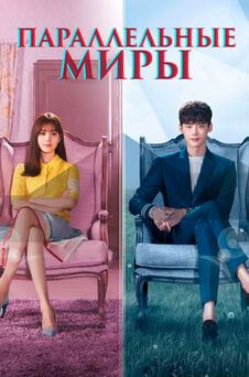 Смотреть Параллельные миры онлайн