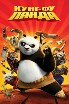 Смотреть Кунгфу Панда онлайн