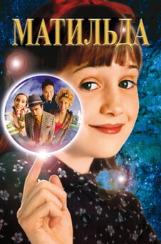 Дивитися Матильда онлайн