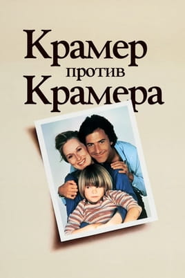 Смотреть Крамер против Крамера онлайн