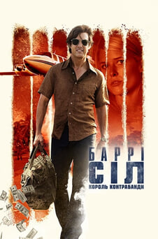 Дивитися Баррі Сіл Король контрабанди онлайн