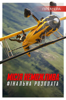 Дивитися Місія неможлива Фінальна розплата онлайн