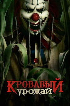 Смотреть Кровавый урожай онлайн