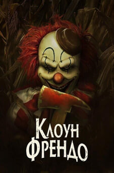 Дивитися Клоун Френдо онлайн