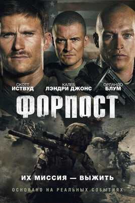Смотреть Форпост онлайн