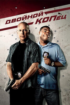 Двойной КОПец