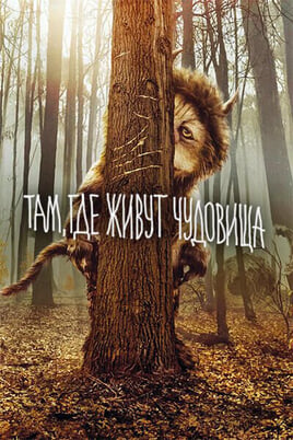 Там, где живут чудовища