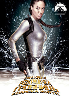 Дивитися Лара Крофт Розкрадачка гробниць Колиска життя онлайн