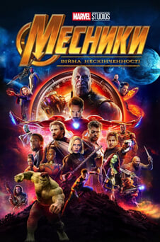 Дивитися Месники Війна нескінченності онлайн