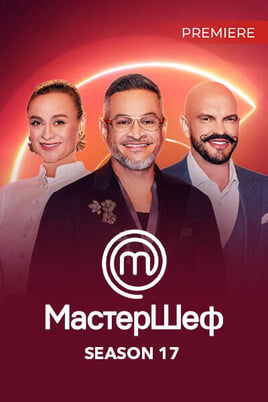 MasterChef. Season 17