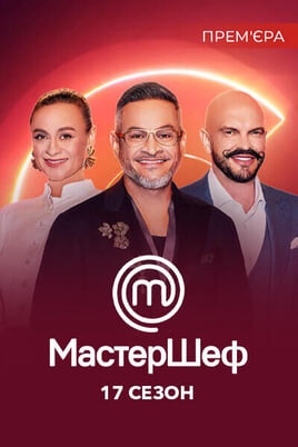 Vaadake MasterChef Season 17 veebis