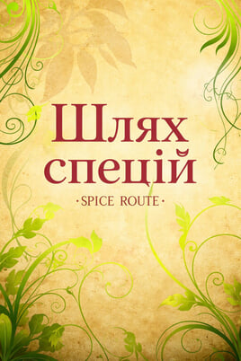 Gledajte Spice Route online
