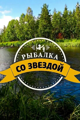 Трофей Premium. Рыбалка со звездой