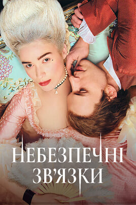 Небезпечні зв’язки
