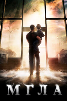 Смотреть Мгла онлайн