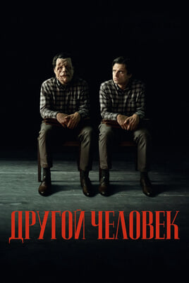 Смотреть Другой человек онлайн