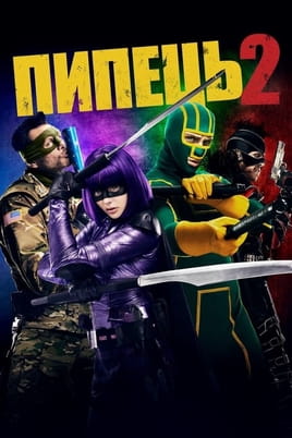 Kick-Ass 2: Με την Πλάτη στον Τοίχο