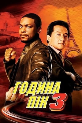 Rush Hour 3
