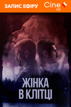 Дивитися Жінка в клітці онлайн