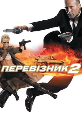 Гледајте Transporter 2  онлајн
