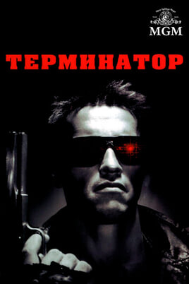 Терминатор