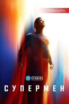 Смотреть Супермен онлайн