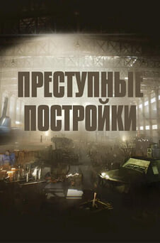 Смотреть Преступные постройки онлайн