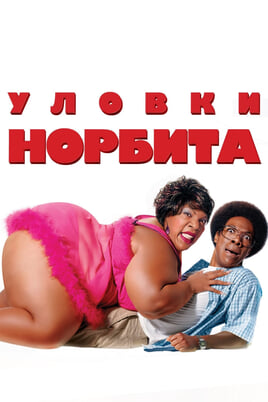 Уловки Норбита