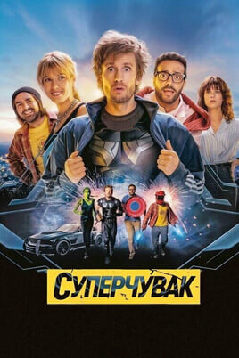Дивитися Суперчувак онлайн