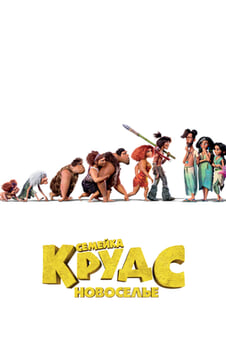 Смотреть Семейка Крудс Новоселье онлайн