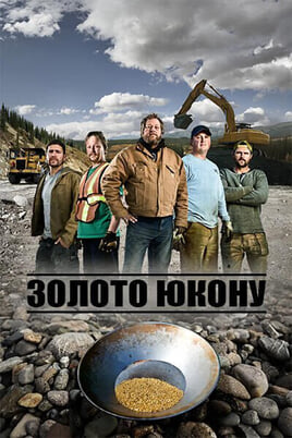 Дивитися Золото Юкону онлайн