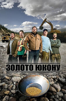 Дивитися Золото Юкону онлайн