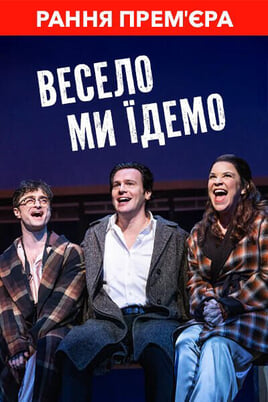 Весело ми їдемо