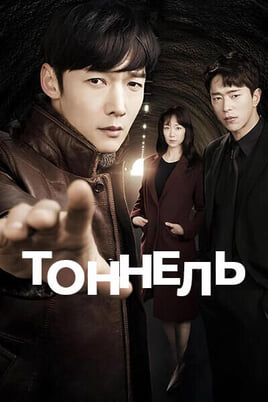Туннель