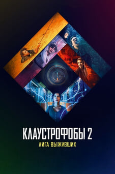 Смотреть Клаустрофобы 2 Лига выживших онлайн