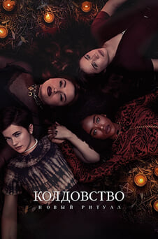 Смотреть Колдовство Новый ритуал онлайн
