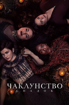 Дивитися Чаклунство Спадок онлайн