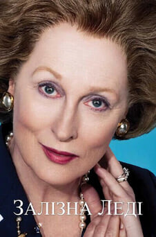 Дивитися Залізна леді онлайн