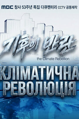 Παρακολούθησε Climate revolution online